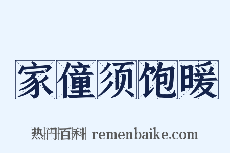 家僮须饱暖是什么意思的图片